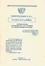 Το Κ.Κ.Ε. και η αλήθεια. Ινστιτούτον Στρατηγικών Μελετών Ελλάδος