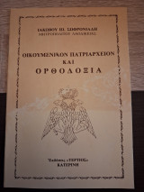 Οικουμενικόν Πατριαρχείον και Ορθοδοξία