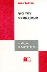 ΓΙΑ ΤΟΝ ΑΝΑΡΧΙΣΜΟ
