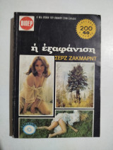Η Εξαφάνιση