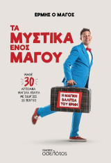 Τα μυστικά ενός μάγου: Μάθε 30 απίθανα κόλπα με οδηγίες σε βίντεο