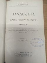 Πανδεκτης Εμπορικου Νομου Τευχος Α'