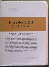 Η Ασφάλιση στο ΙΚΑ: Ασφάλιση - Εισφορές - Παροχές - Περίθαλψη - Συντάξεις