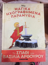 Μαγικα ηχογραφημενα παραμυθια Το σπαθι του Βασιλια Αρθουρου