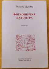 Φθινοπωρινά κάτοπτρα
