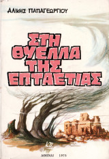 Στη θύελλα της επταετίας
