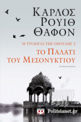 ΤΟ ΠΑΛΑΤΙ ΤΟΥ ΜΕΣΟΝΥΚΤΙΟΥ