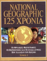 125 χρόνια NG - τόμος 1
