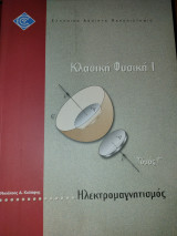 Κλασική Φυσική Ι Τόμος Γ - Ηλεκτρομαγνητισμός