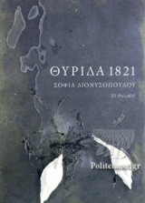 ΘΥΡΙΔΑ 1821