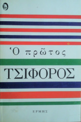 Ο πρώτος Τσιφόρος