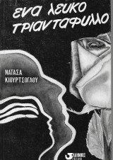 Ένα λευκό τριαντάφυλλο