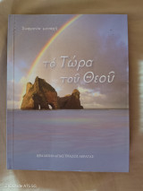 Το Τώρα του Θεού