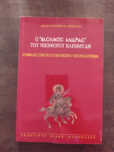 Ο "Βασιλικός Ανδριάς" του Νικηφόρου Βλεμμύδη - Συμβολή στην πολιτική θεωρία των Βυζαντινών