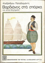 Βαρδιάνος στα σπόρκα και άλλα διηγήματα