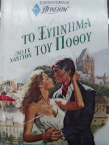 Το ξύπνημα του ποθου νούμερο 3 Σουπερομανς
