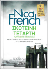 Σκοτεινή Τετάρτη (βιβλίο 3)