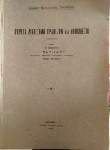 Ρευστά διαθέσιμα τραπεζών και νομοθεσία