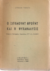 Ο Σίγκμουντ Φρόύντ και η ψυχανάλυσις