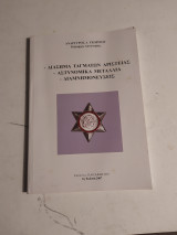 Διάσημα Ταγμάτων Αριστείας - Αστυνομικά Μετάλλια - Διαμνημονεύσεις
