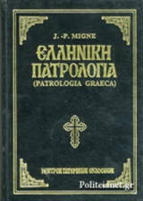 ΕΛΛΗΝΙΚΗ ΠΑΤΡΟΛΟΓΙΑ (ΟΓΔΟΗΚΟΣΤΟΣ ΤΟΜΟΣ)