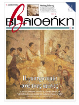 Βιβλιοθήκη - Τεύχος 111 ( Η γαστρονομία ανά τους αιώνες & Θανάσης Βαλτινός )