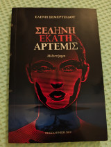 Σελήνη Εκάτη Άρτεμις