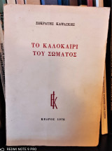 ΤΟ ΚΑΛΟΚΑΙΡΙ ΤΟΥ ΣΩΜΑΤΟΣ
