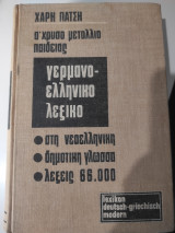 Γερμανοελληνικό λεξικό