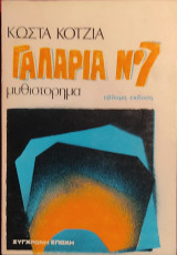 Γαλαρία Ν° 7 Κώστα Κοτζιά