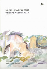 Θυμάρι μεσοπέλαγα