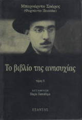 Το Βιβλίο της ανησυχίας (δευτερος τομος)