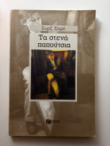 Τα στενά παπούτσια: Μυθιστόρημα