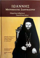 Ιωάννης Μητροπολίτης Σιδηροκάστρου