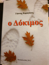 Ο δόκιμος
