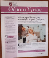 Θέματα Υγείας - Harvard Medical School - Η Καθημερινή - Τεύχος 195