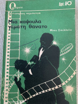 Μια κάψουλα γεμάτη θάνατο