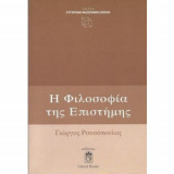 Η φιλοσοφία της Επιστήμης