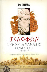 Γεώργιος Ράπτης (Ζήτρος, 2005) Ξενοφών. Κύρου Ανάβασις. Τόμος Β'. Εισαγωγή, μετάφραση, σχόλια: Βιβλία Ε', Στ', Ζ'