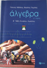 Άλγεβρα Β λυκειου τόμος Α