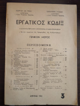 Εργατικός Κώδιξ - τόμος 3, 1961