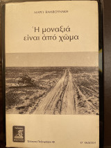 Η μοναξιά είναι από χώμα