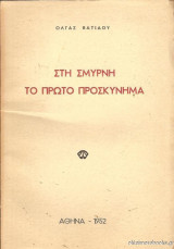 Στη Σμύρνη το πρώτο προσκύνημα