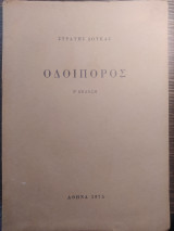 Οδοιπόρος