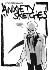 Anxiety Sketches της Αγγελικής Σαλαμαλίκη