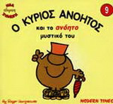 Ο κύριος Ανόητος και το ανόητο μυστικό του