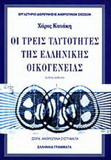 Οι τρεις ταυτότητες της ελληνικής οικογένειας