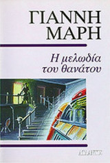 Η ΜΕΛΩΔΙΑ ΤΟΥ ΘΑΝΑΤΟΥ