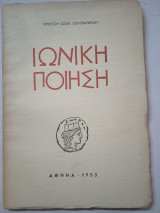 Ιωνική ποίηση