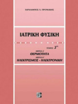 Ιατρική φυσική 3ος